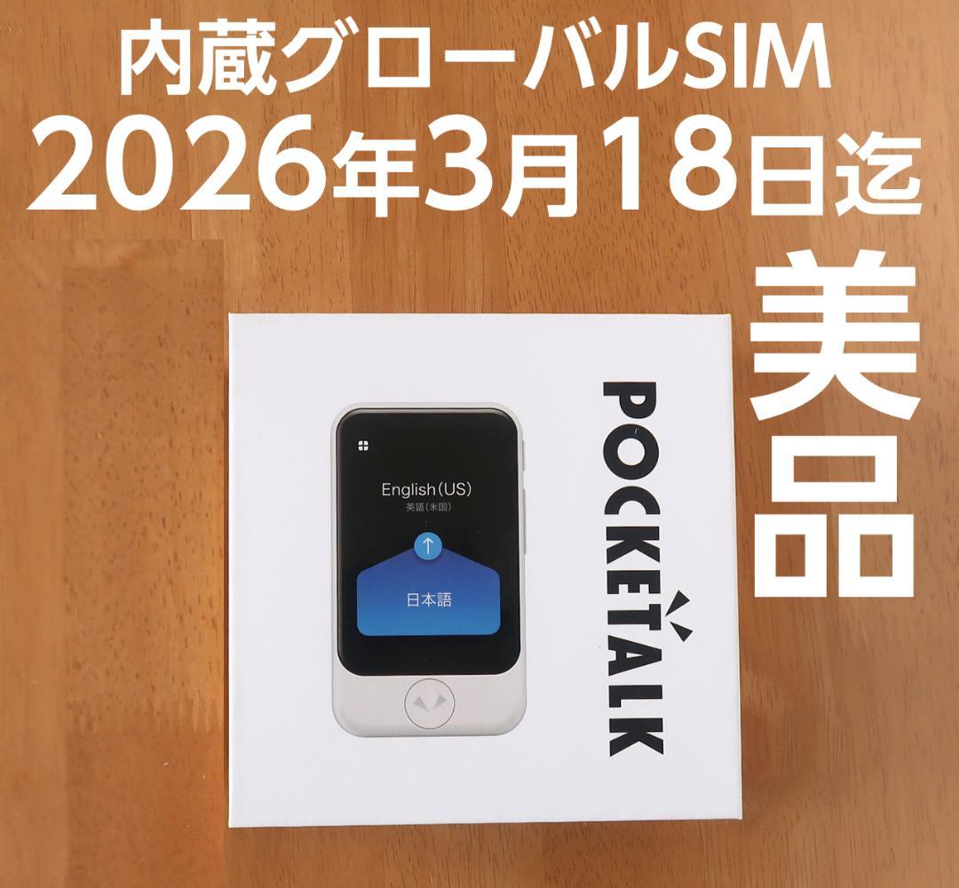 極美品　ポケトークS グローバル通信 2026/3迄　翻訳機 PTSGK　黒