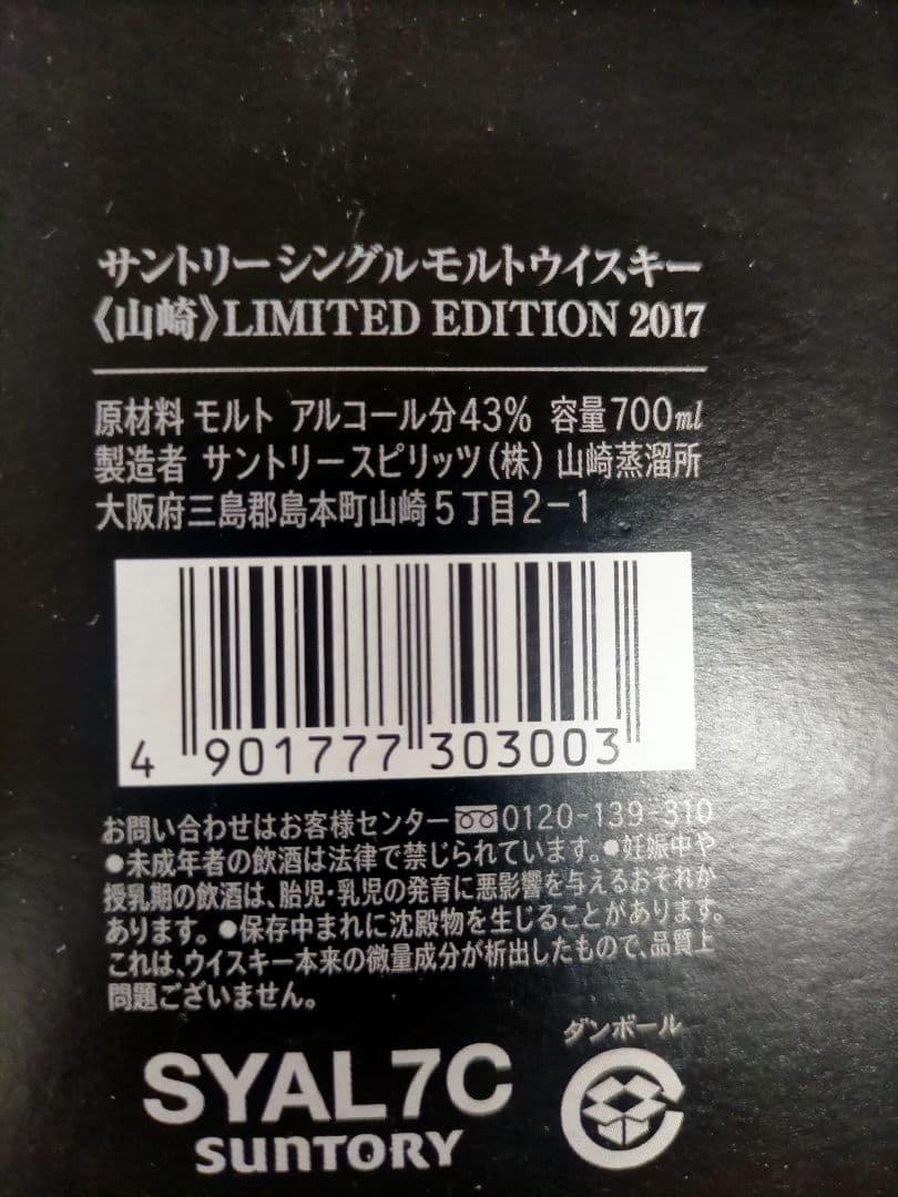 SUNTORY 山崎 LIMITED EDITION 2017 700ml