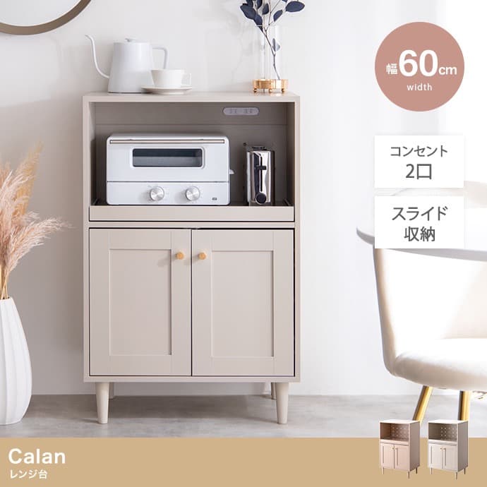 【送料無料】【幅60cm】Calan レンジ台 キッチン収納 コンセント付き