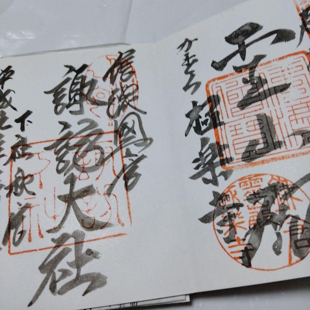 御朱印 まとめ③ 45点 １枚限界値 極楽 諏訪 亀戸 紀三井 高野 那智 東照