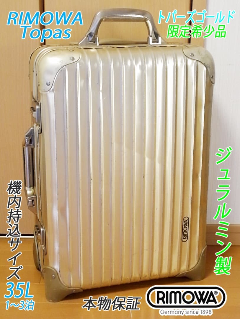 ◇リモワ トパーズ【機内持込可】ミレニアム限定モデル◇メンテ・クリーニング済み