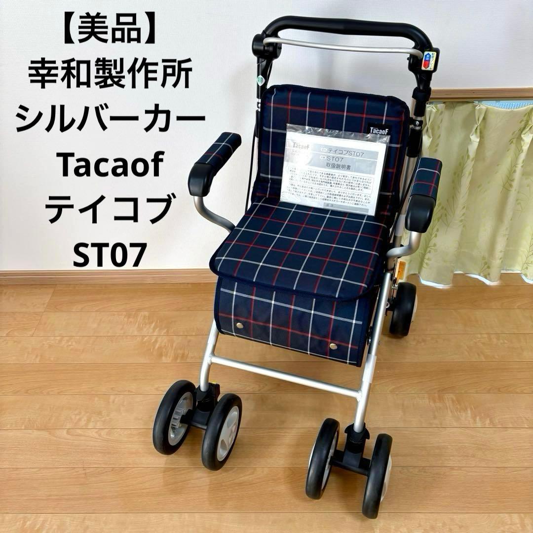 【美品】幸和製作所 シルバーカー Tacaof テイコブ ST07