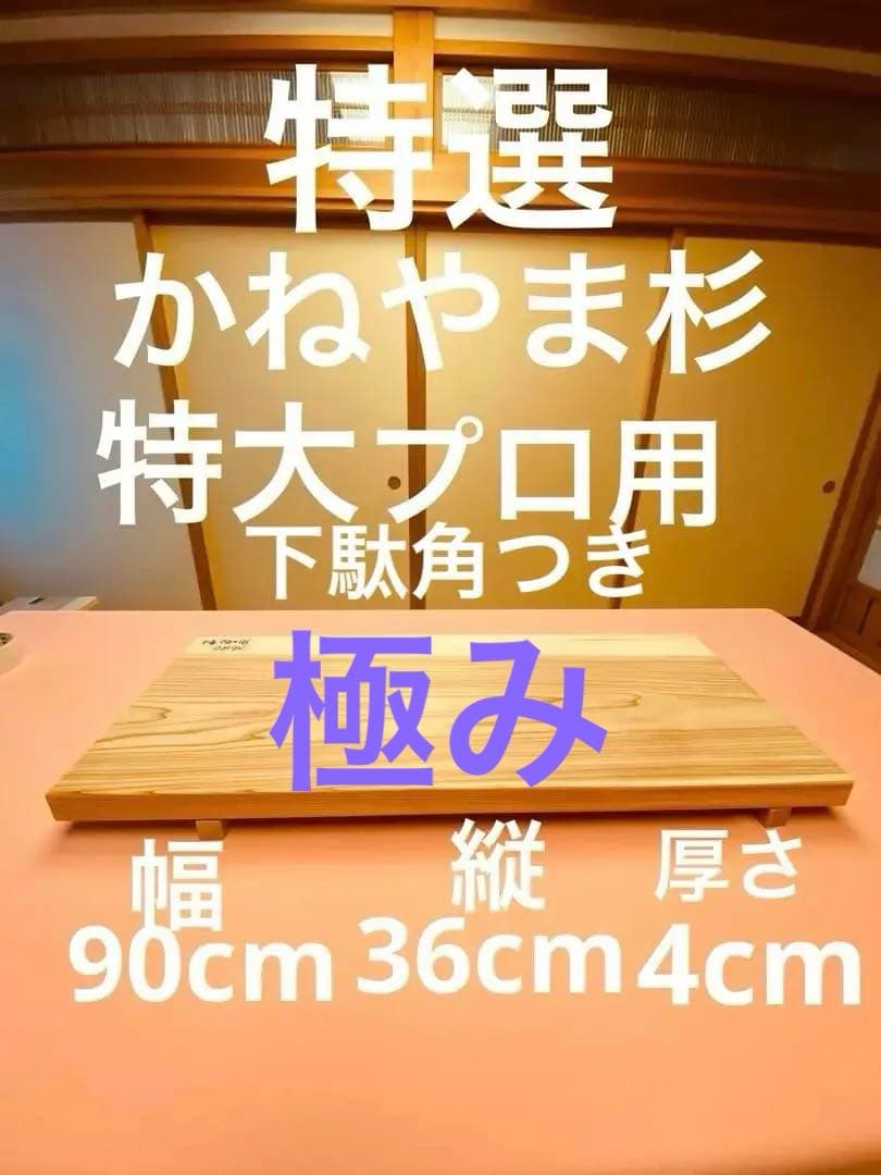 【セール】特選金山杉のまな板プロ用