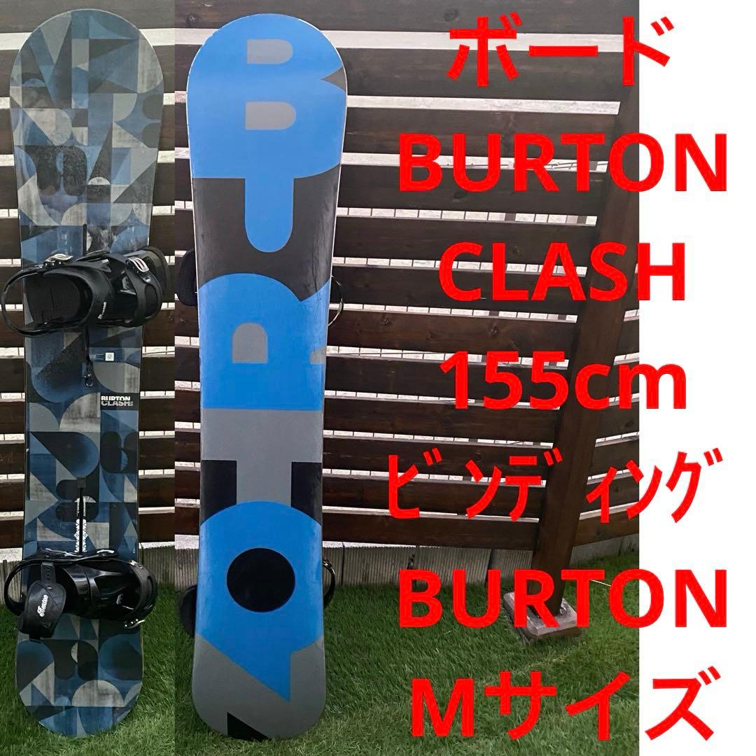 【即日発送】BURTON CLASH155cmビンディングBURTON Mサイズ