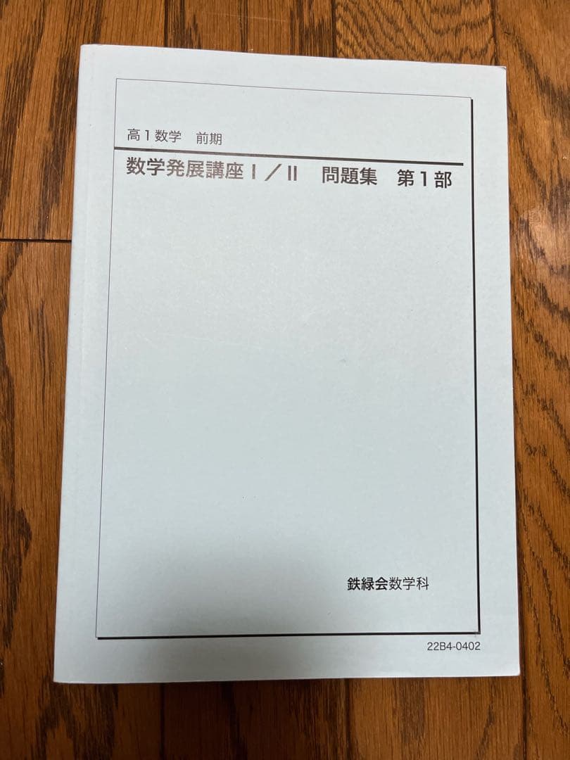 鉄緑会 高1数学・数Ⅲフルセット