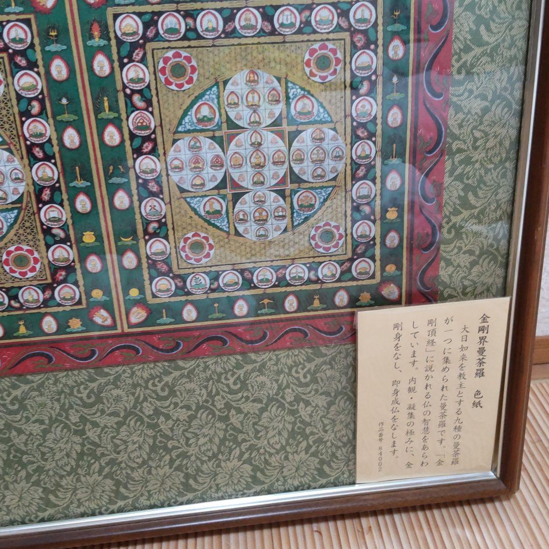 胎蔵界曼荼羅色紙額縁付きと金剛界曼荼羅色紙額縁付き
