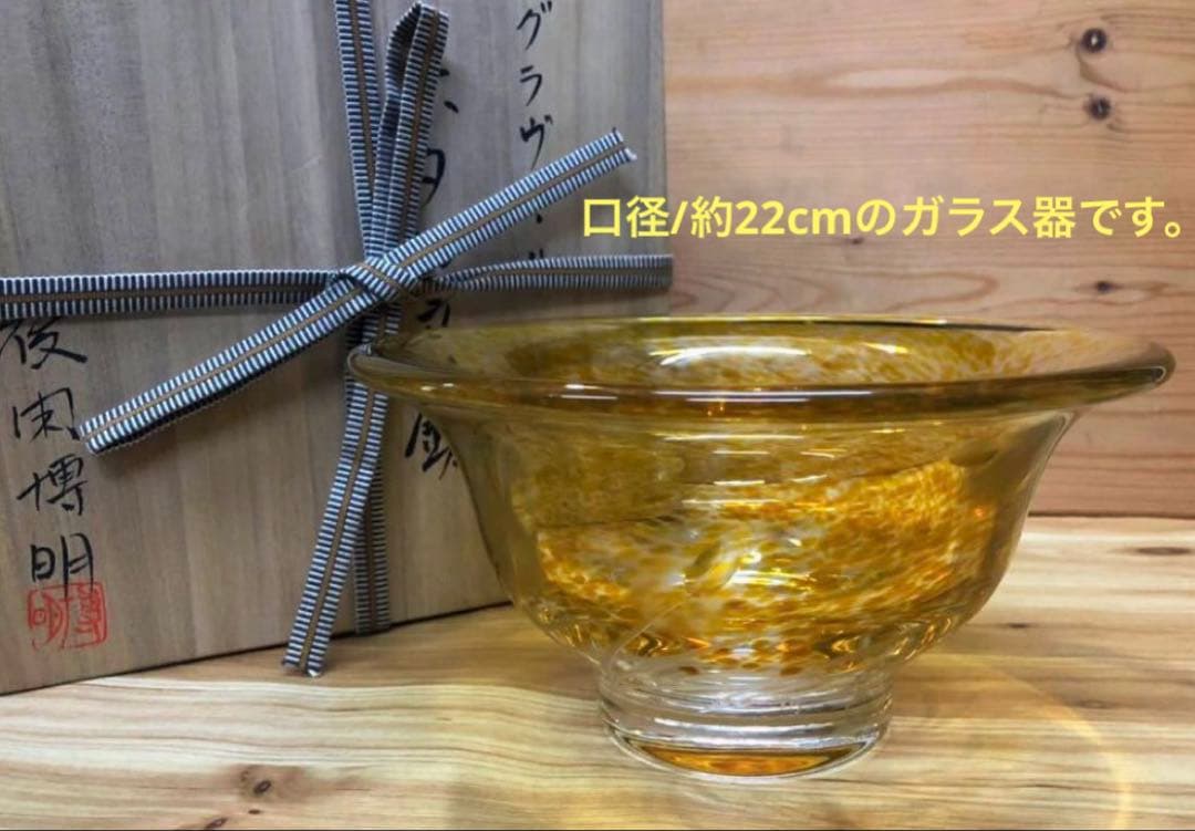 未使用/特価❕　後閑 博明作/黄＊グラヴィール＊ホタル＊ガラス鉢/１個