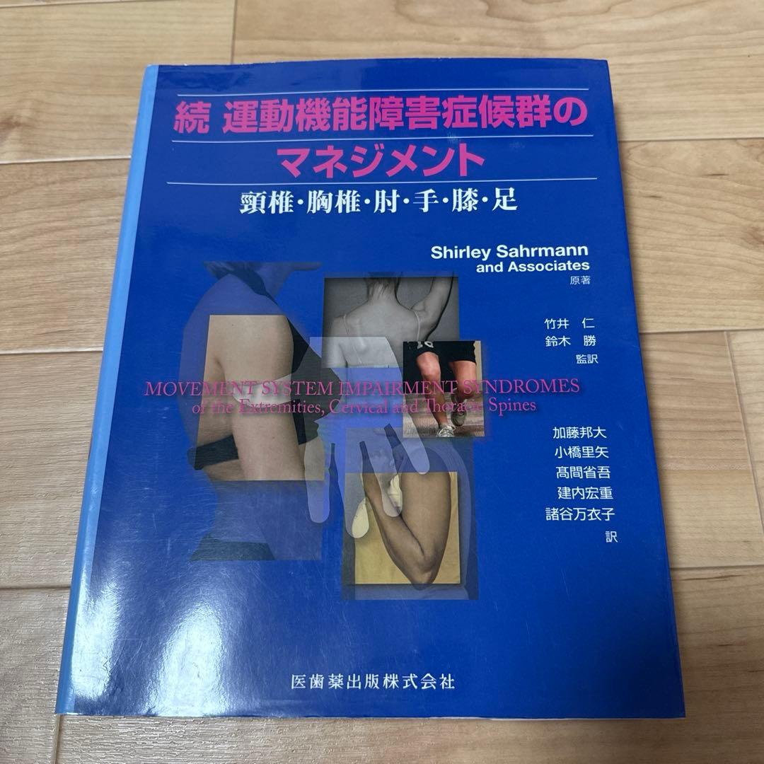 運動機能障害症候群のマネジメント 続 (頸椎・胸椎・肘・手・膝・足)
