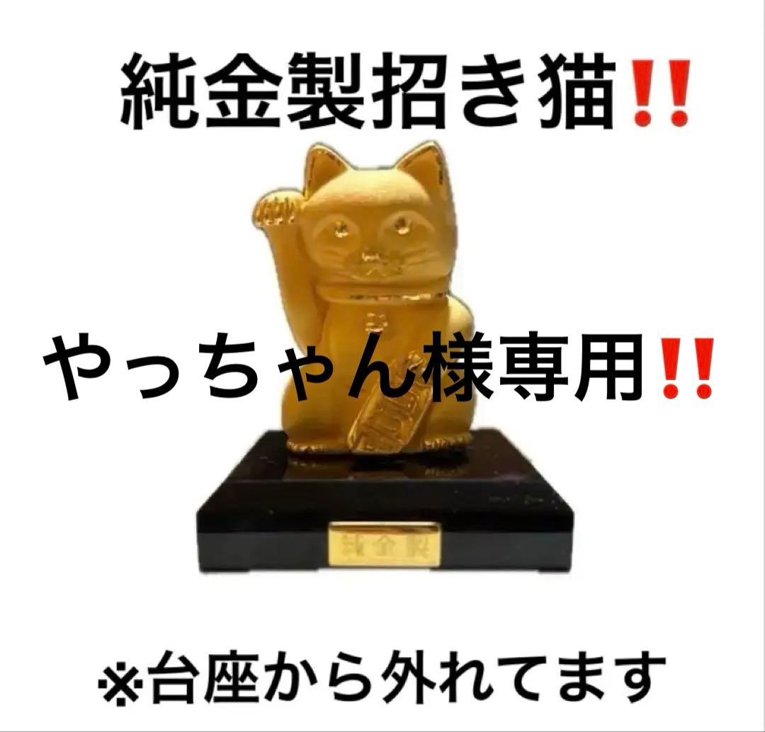 やっちゃん純金招き猫