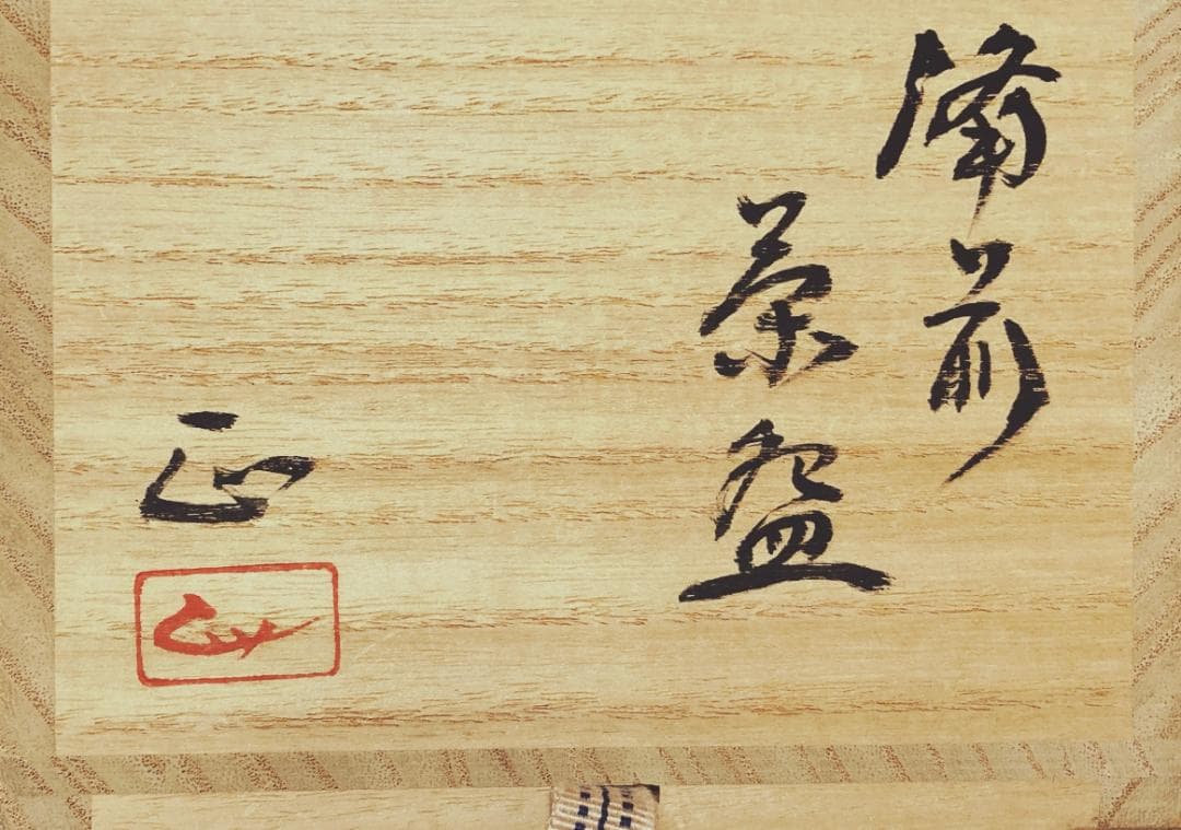 【値下げ】吉本正 備前焼 茶盌 【真作保証】