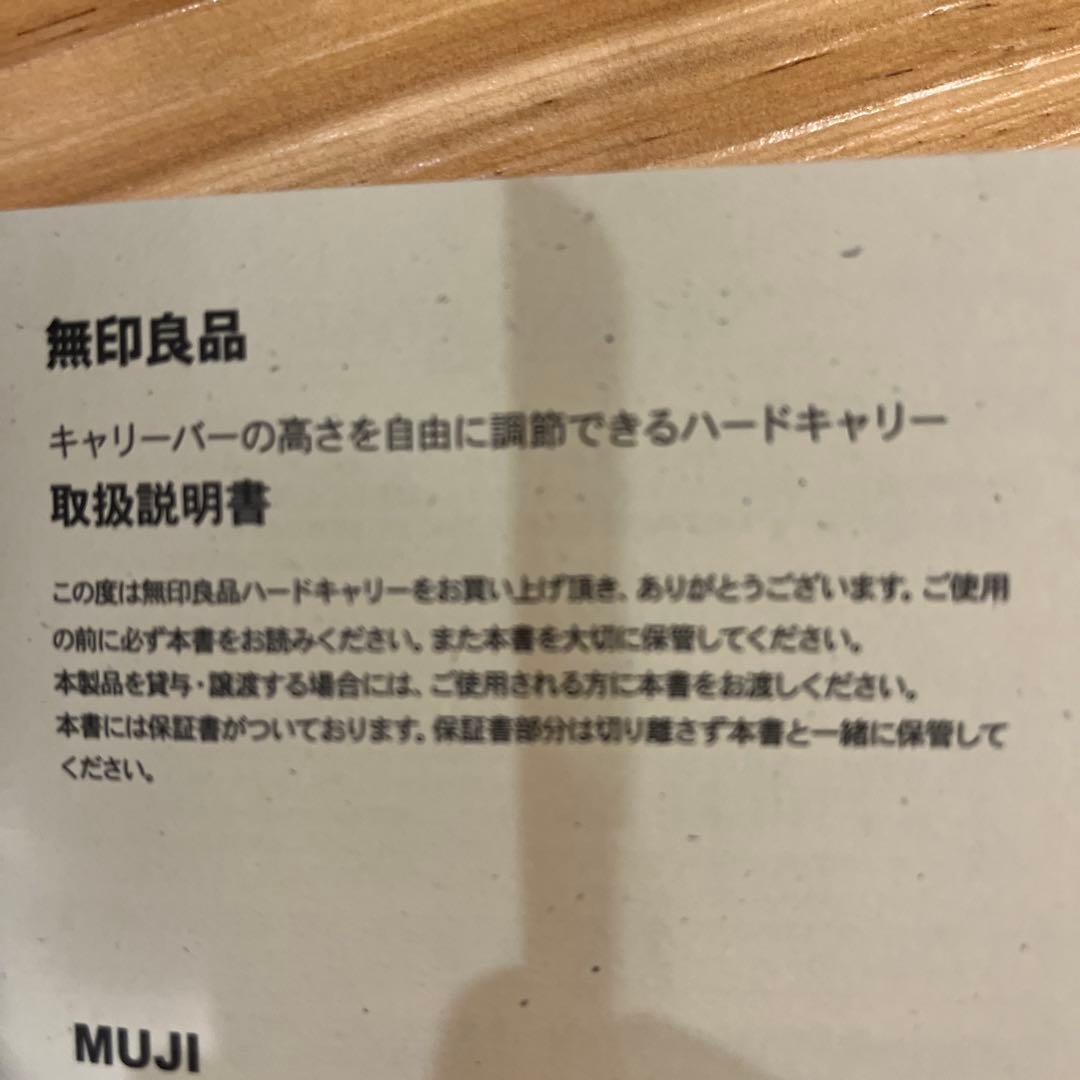無印良品　キャリーバーの高さを自由に調節できるハードキャリー　黒　33L 鍵付き