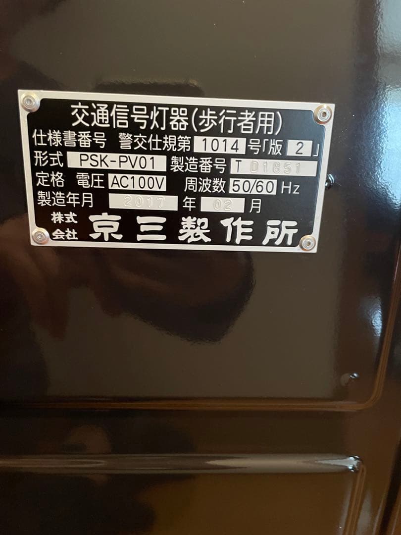 信号機　本物　京三製作所