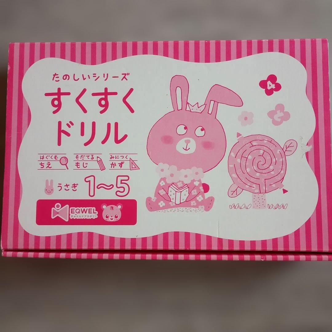 【書き込みなし】　イクウェル　すくすくドリル　うさぎ　１～10　知育　右脳