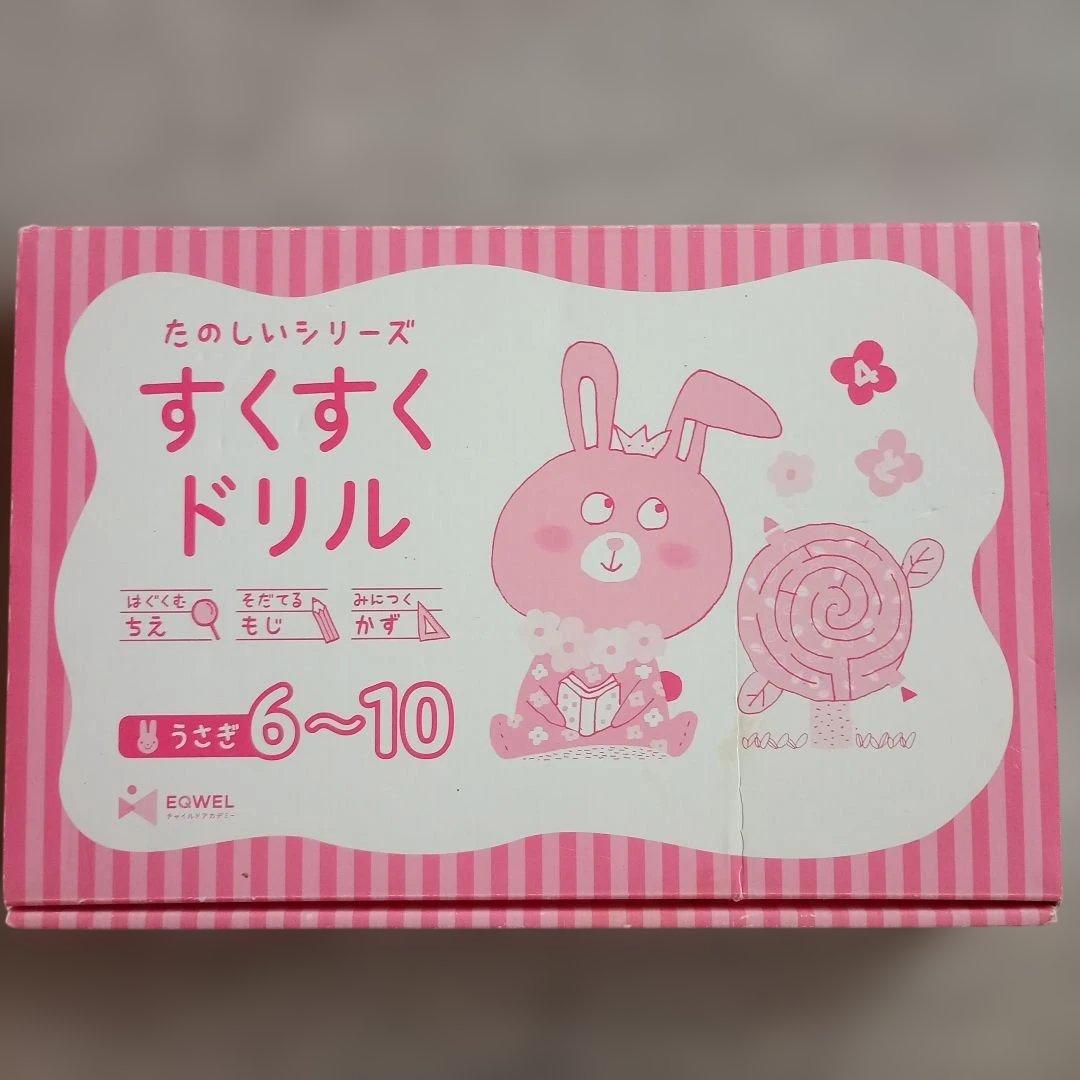 【書き込みなし】　イクウェル　すくすくドリル　うさぎ　１～10　知育　右脳