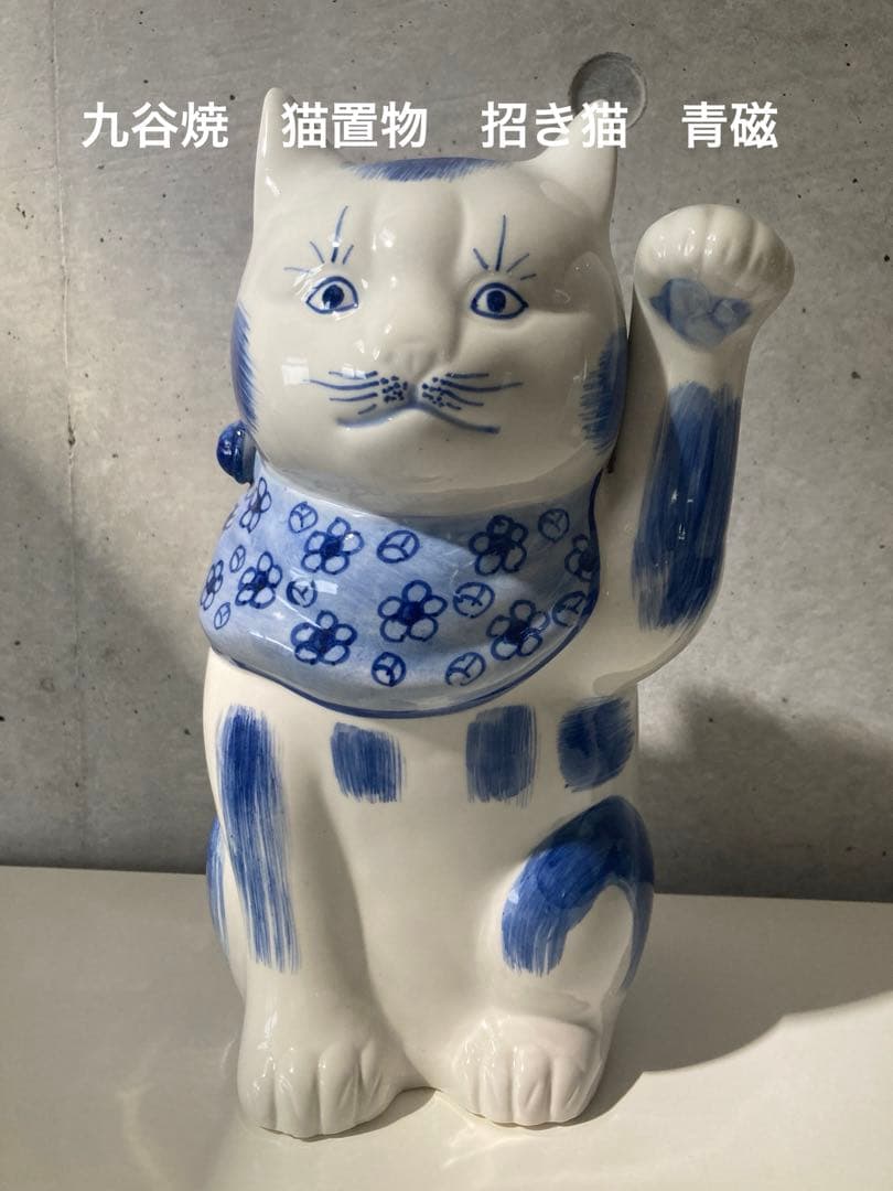 招き猫 陶器製 九谷焼　猫置物　青磁