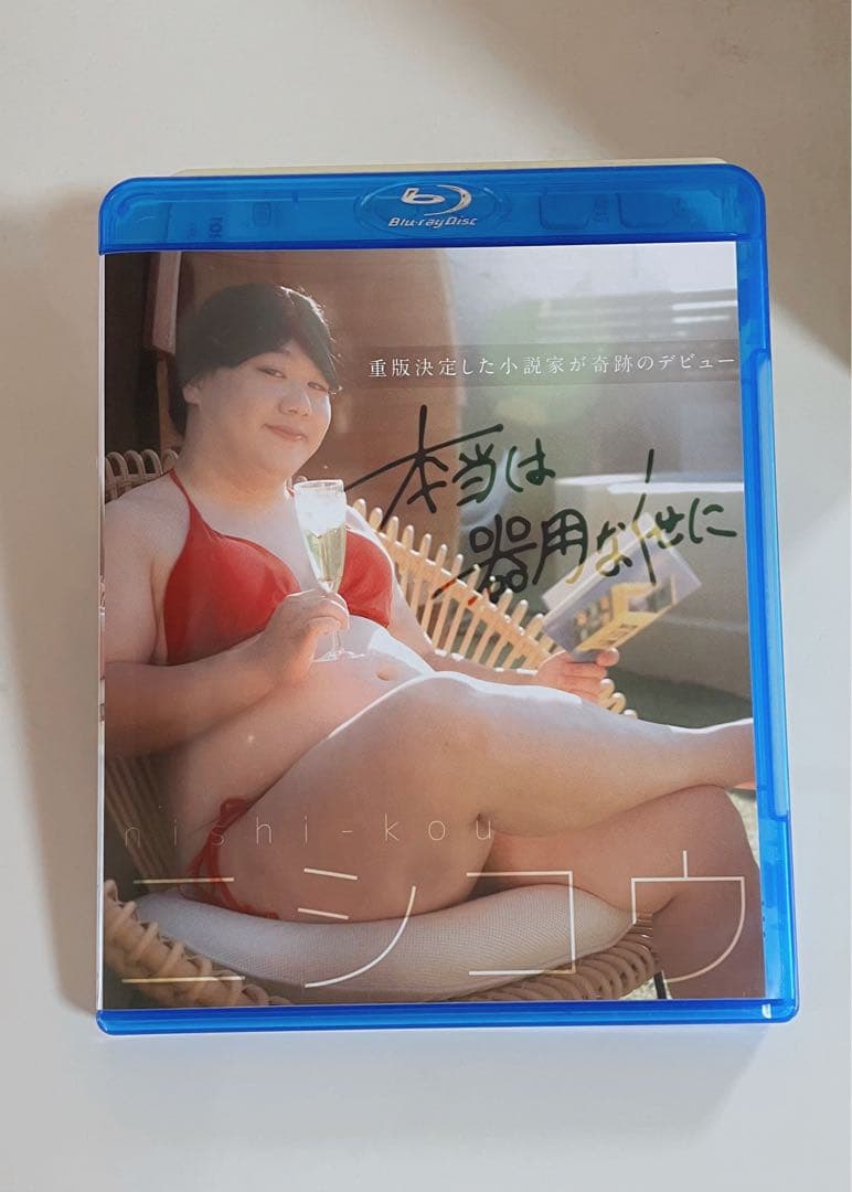 本当は器用なくせに　Blu-ray ニシコウ　ラランド　ニシダ　声溜めラジオ