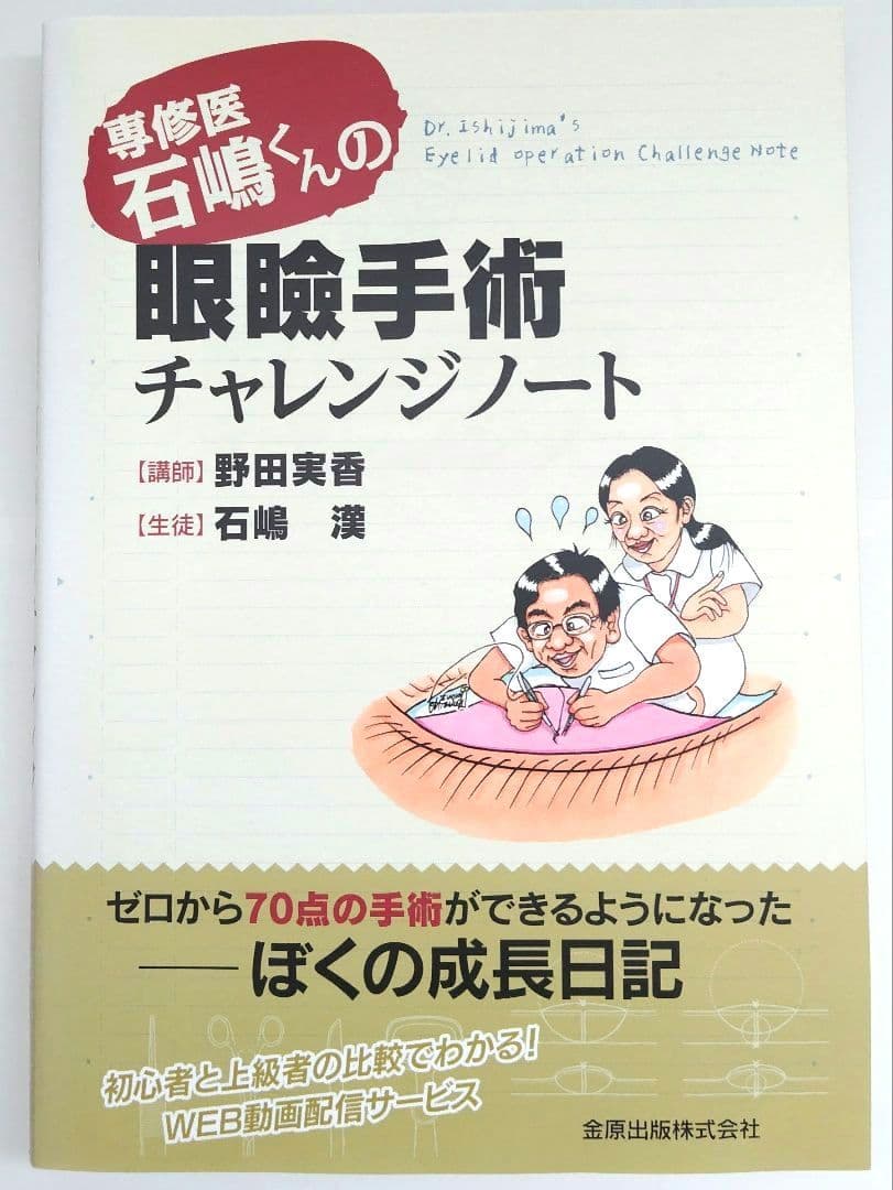 眼瞼手術チャレンジノート