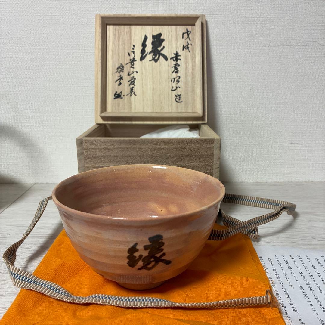 陶器 茶碗 縁 書道付き 桐箱付き 花押あり