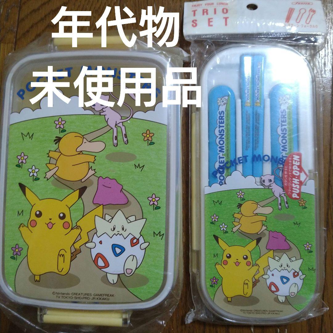 年代物新品未使用品ポケットモンスター お弁当箱セット