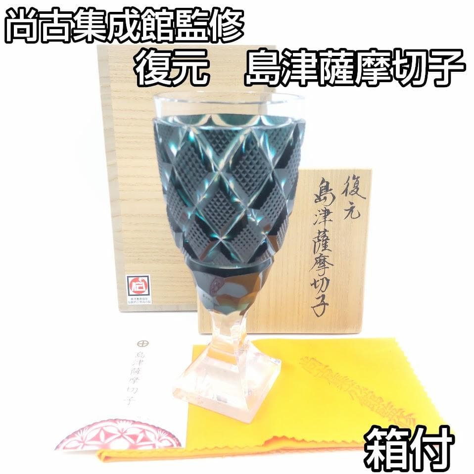 薩摩切子 脚付杯 色被せガラス 復元 尚古集成館監修 薩摩ガラス グリーン