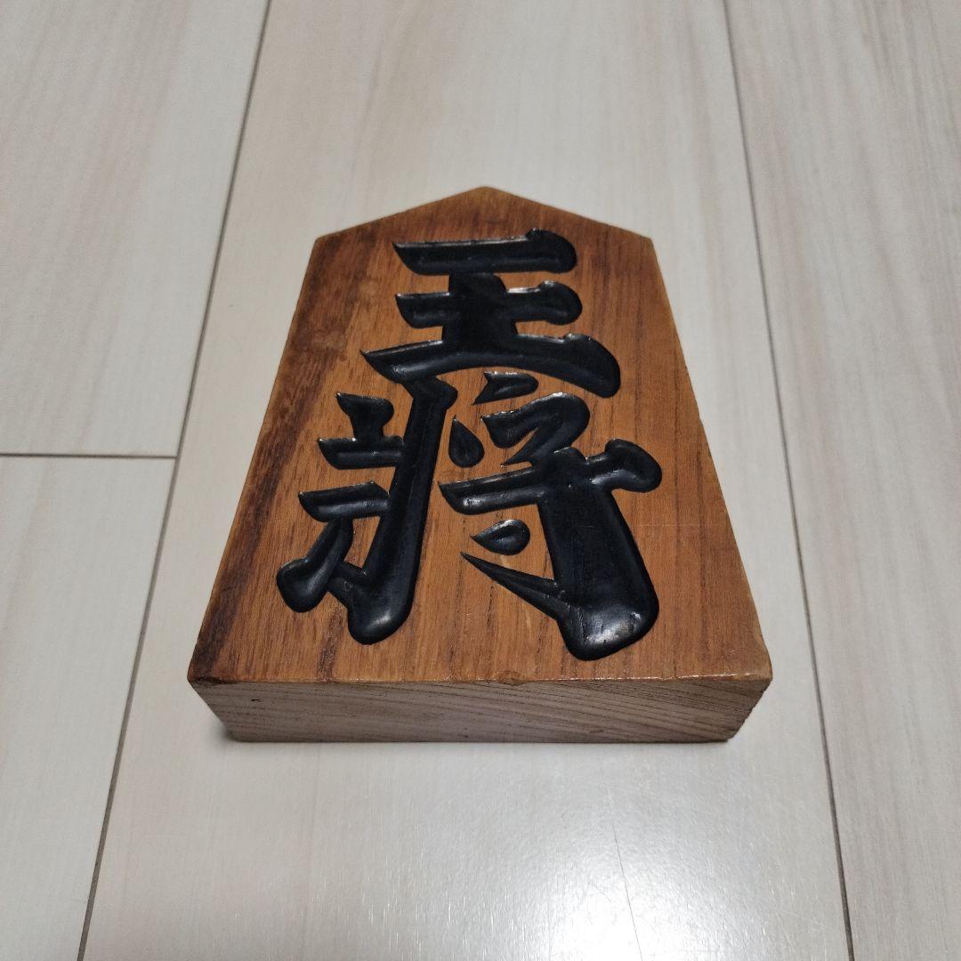 木製　王将