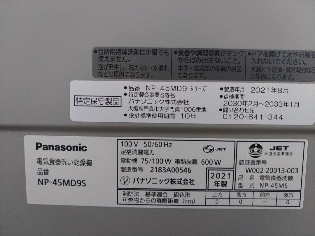 食洗機 食器洗い機 パナソニック NP-45MD9S システムキッチン