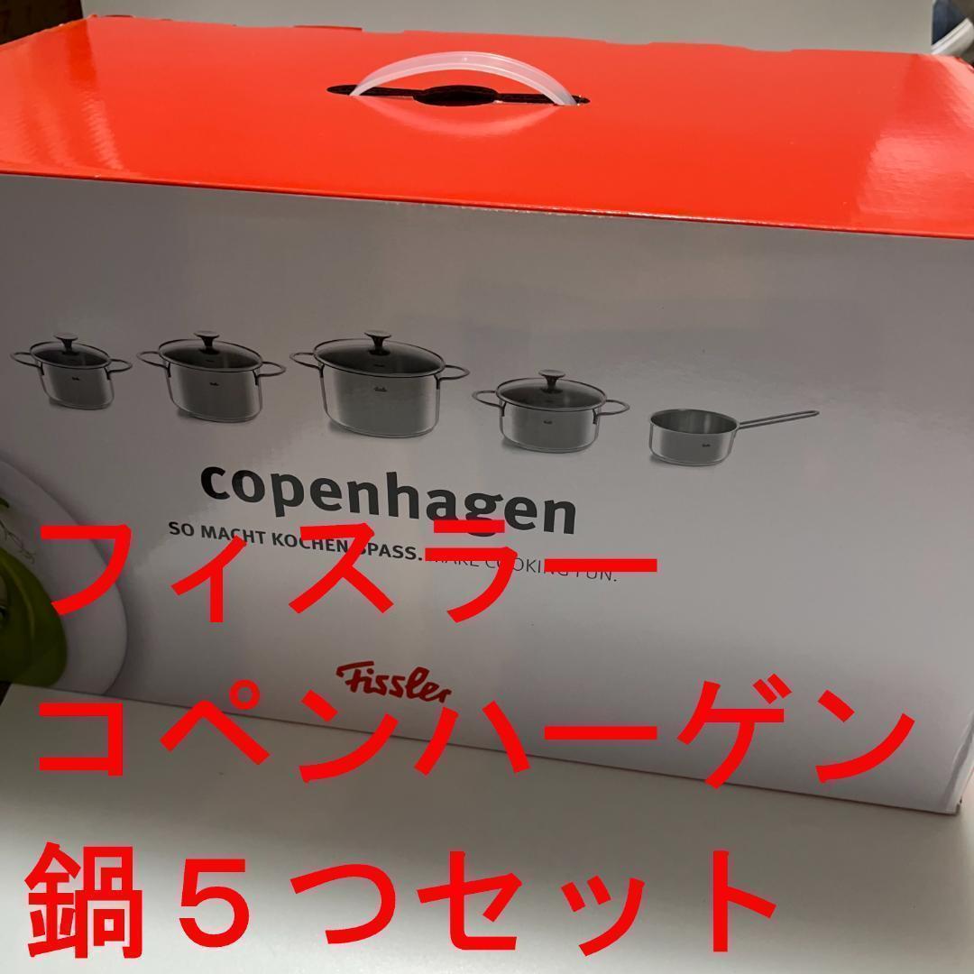 新品未開封　フィスラー　ステンレス鍋　コペンハーゲン　5点セット