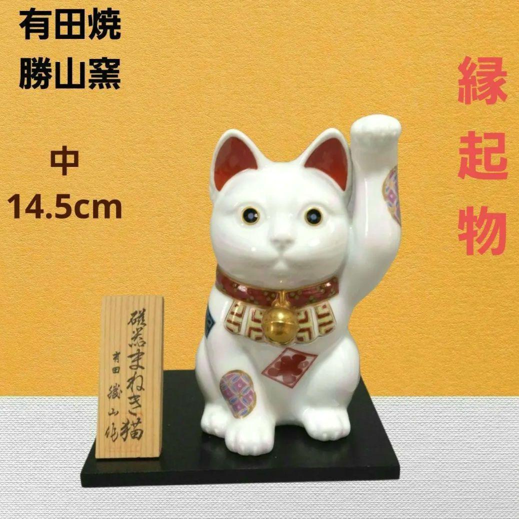 有田焼　勝山窯　招き猫　千客万来　開運　招福　置物　縁起物　白磁　14.5㎝　中