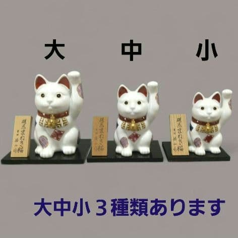 有田焼　勝山窯　招き猫　千客万来　開運　招福　置物　縁起物　白磁　14.5㎝　中