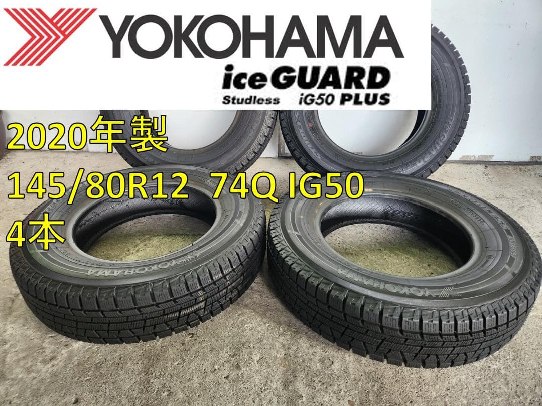 送料込☆2020年製 ヨコハマ タイヤ 145/80R12 日本製☆4本