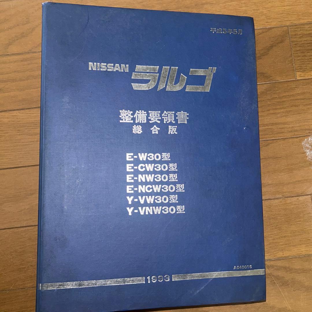 NISSAN ラルゴ　30型　総合整備要領書