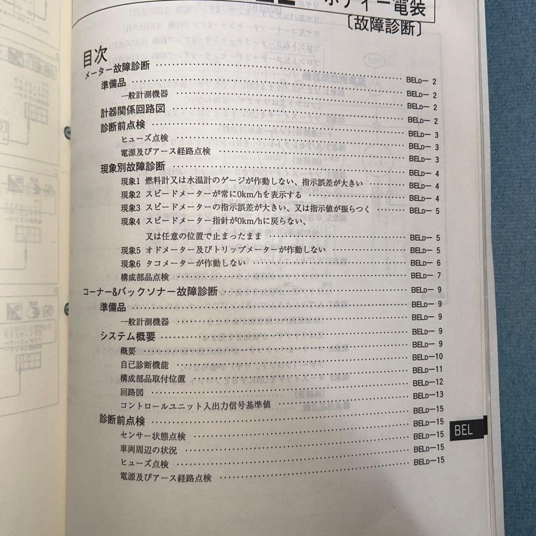 NISSAN ラルゴ　30型　総合整備要領書