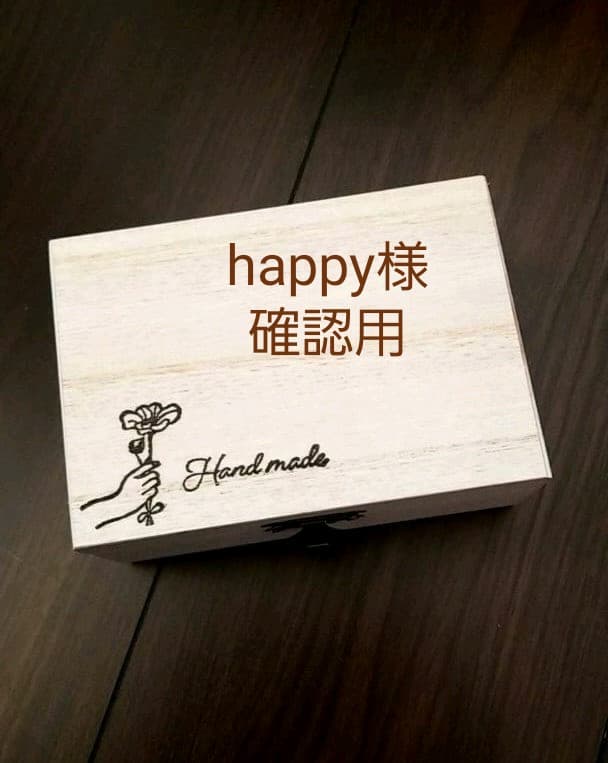 happy様確認用　ランチョンマット　巾着袋