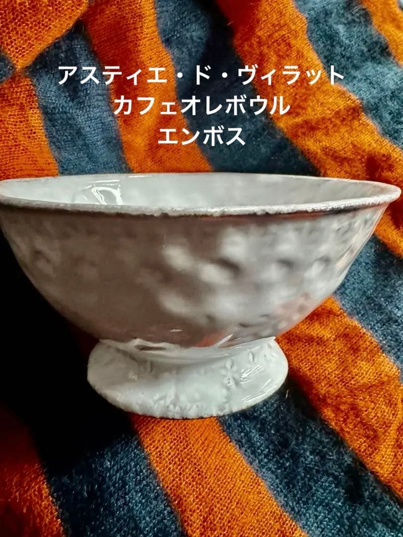 未使用シール付アスティエ・ド・ヴィラット　カフェオレボウル　脚付ラージボウル