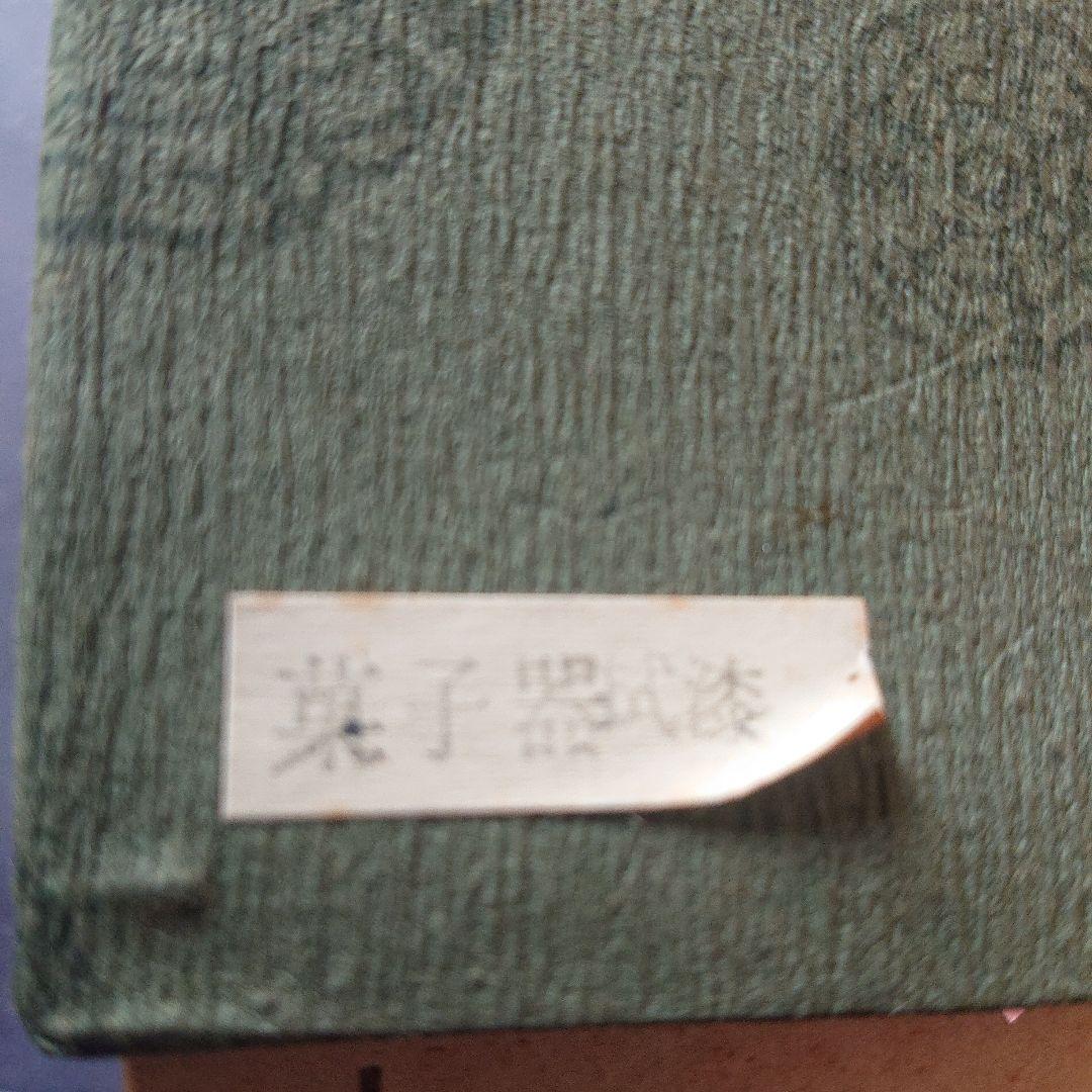 菓子器 漆 小物入れ