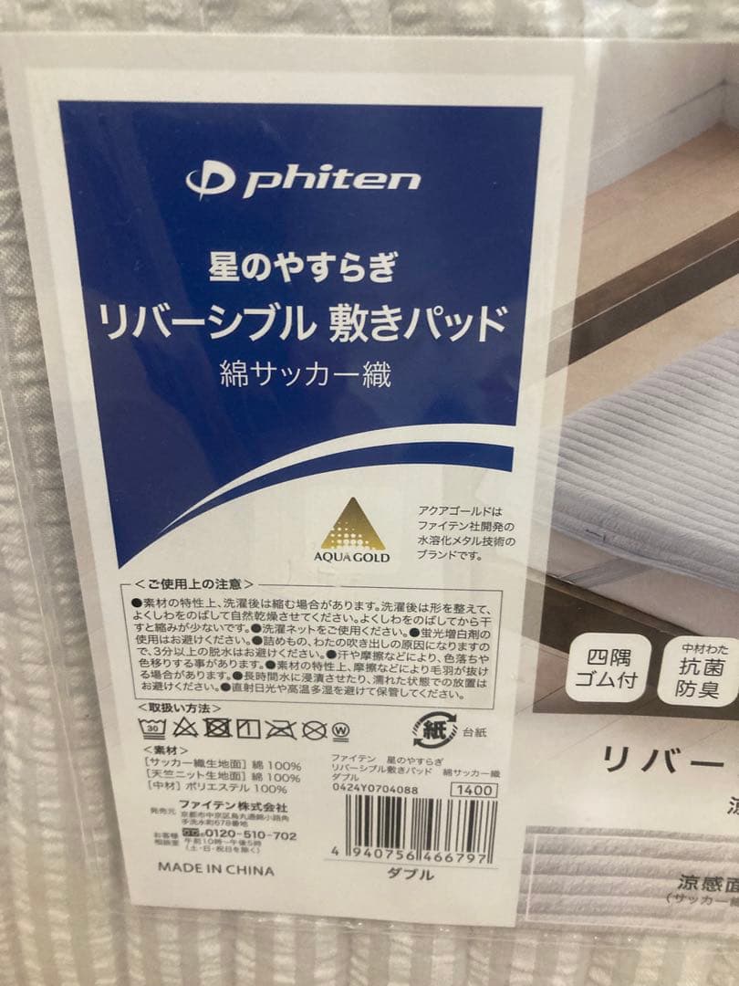 phiten リバーシブル敷きパッド ダブル 140x200新品未開封ファイテン