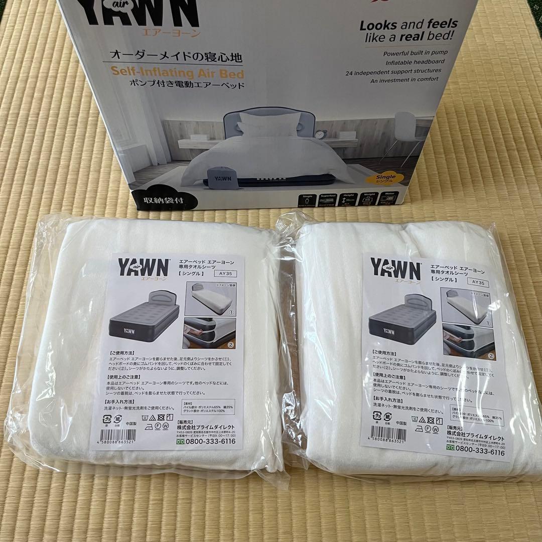 【新品未開封】電動エアベッド本体+シーツ2枚付き｜air YAWN エアーヨーン