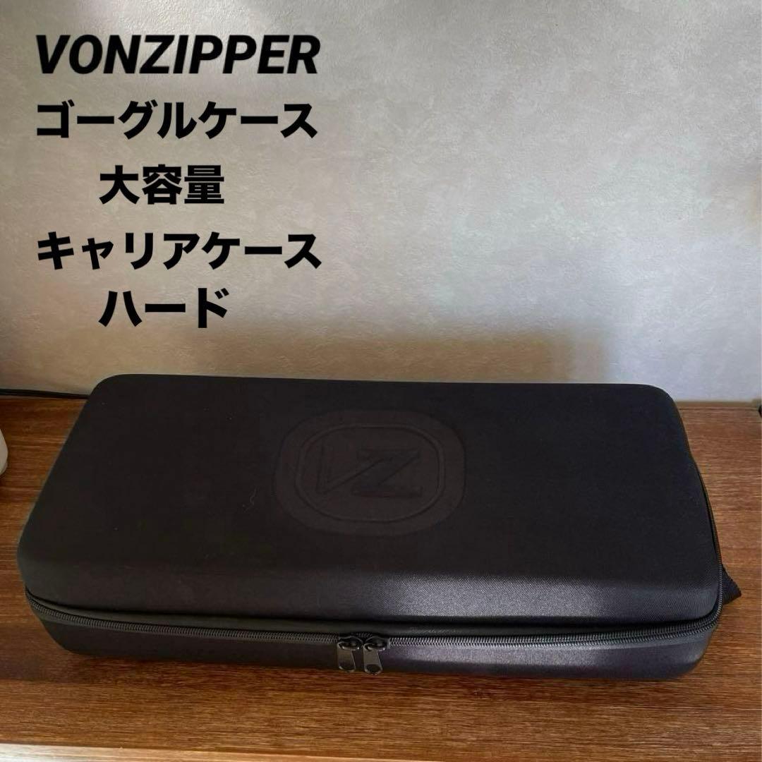 VONZIPPER ゴーグルケース 大容量 キャリアケース ハードケース