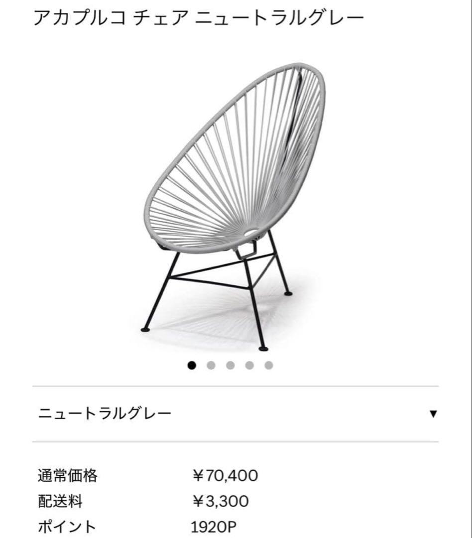 アカプルコチェア ホワイト ニュートラルグレー