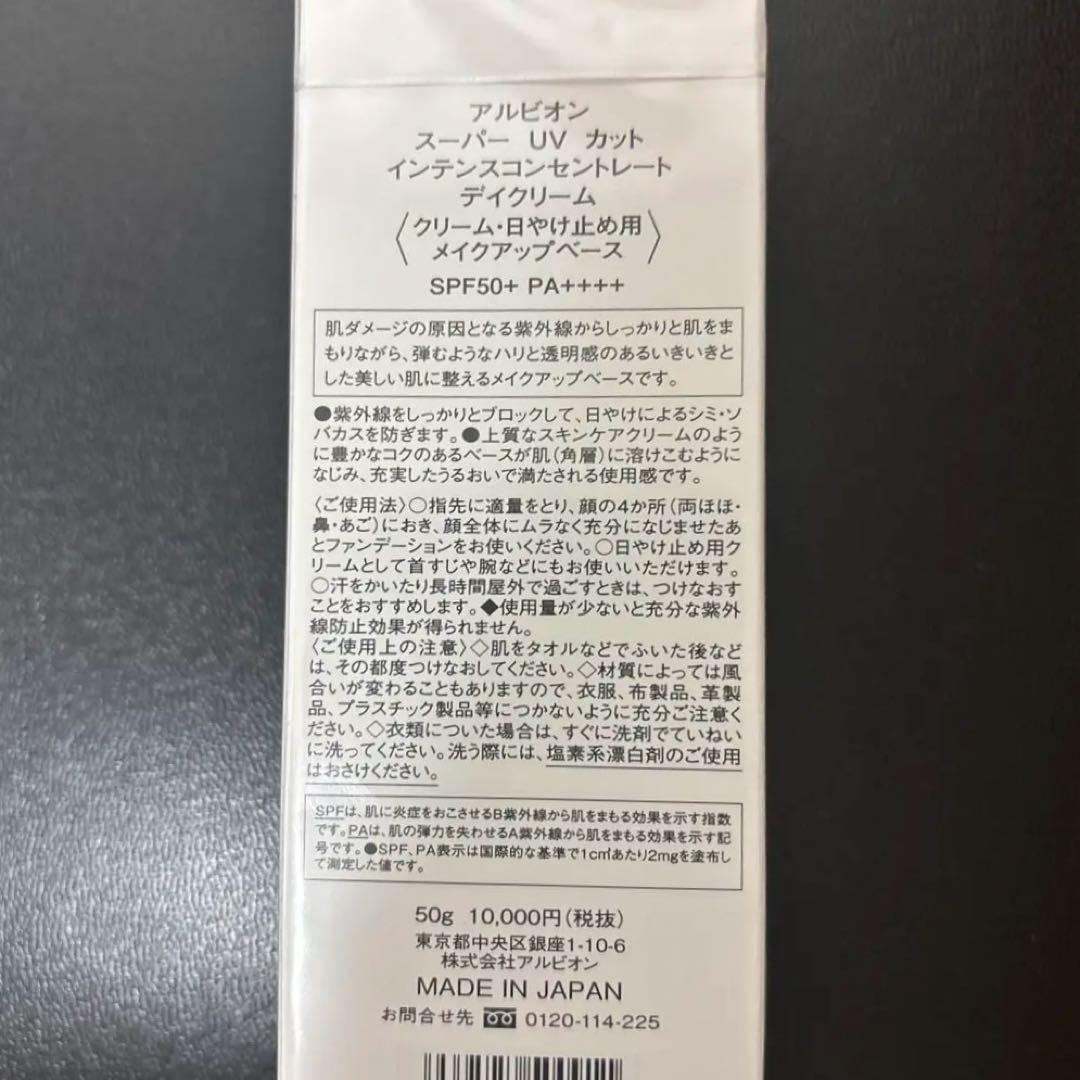 【新品】アルビオン スーパーUVカット インテンスコンセントレート デイクリーム