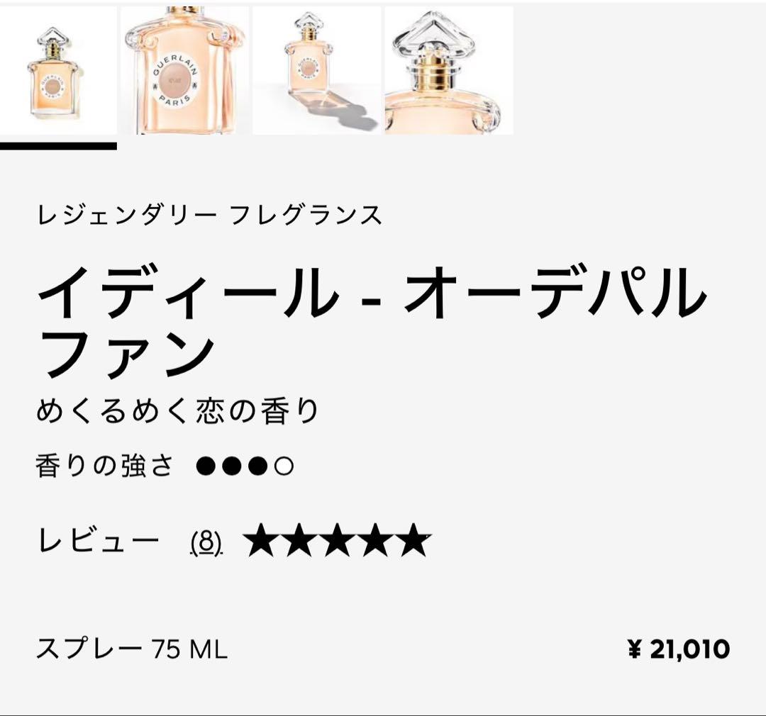 ゲラン　IDYLLE 香水 75ml