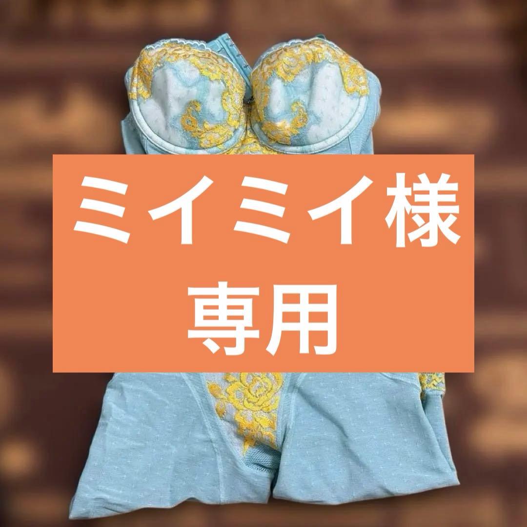 【ミイミイ】MARUKO リュミエス2点セットD70M