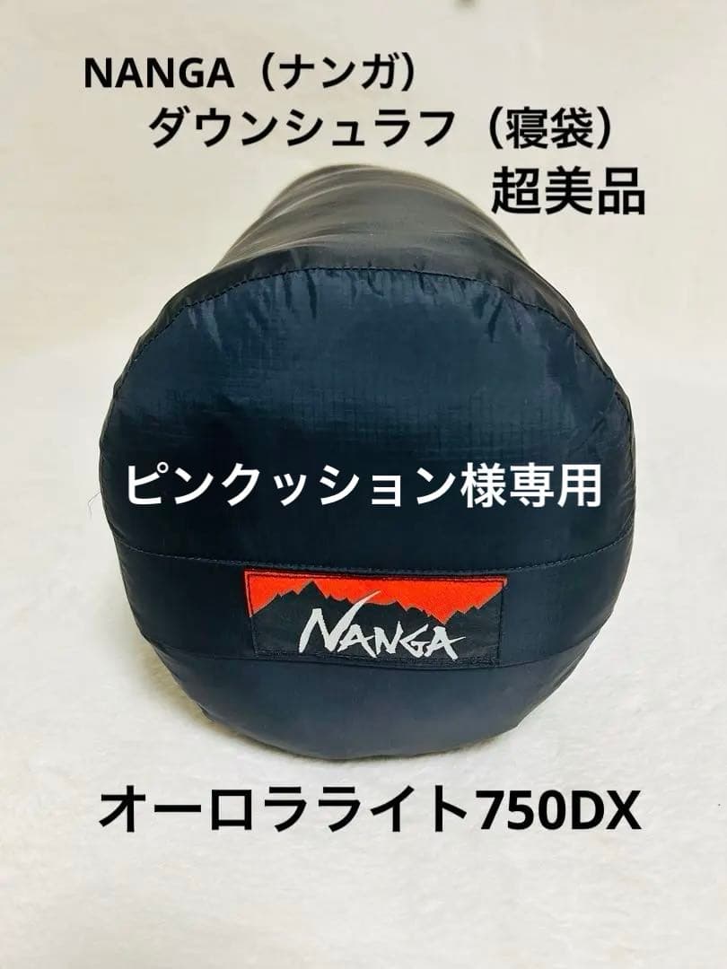 超美品 NANGA ナンガ 寝袋 シュラフ オーロラライト750DX レギュラー