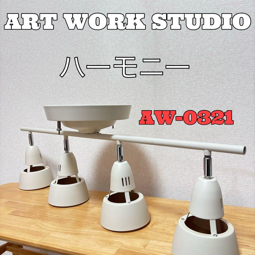 アートワークスタジオ ハーモニー　シーリングランプ AW-0321 4灯