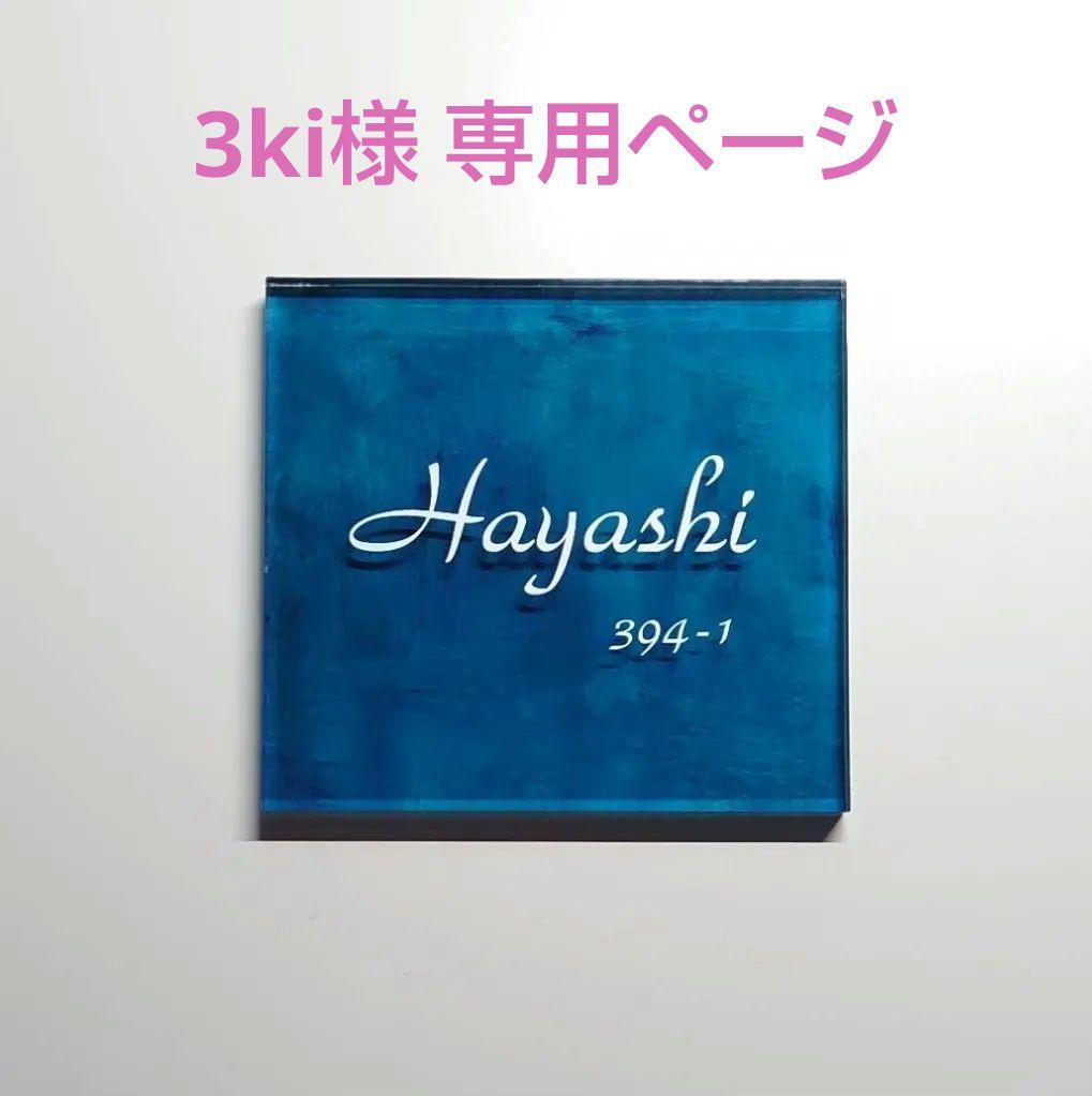 3ki＊ターコイズペイント背景アクリル表札＊4辺45度斜めカット＊ＵＶ印刷