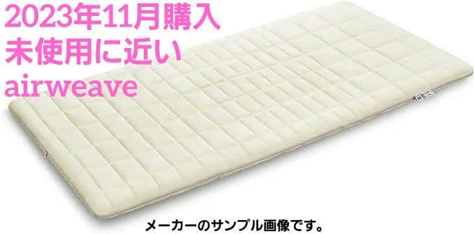 ★エアウィーヴ 02 マットレス シングル 厚7cm★型番1-273011-1★