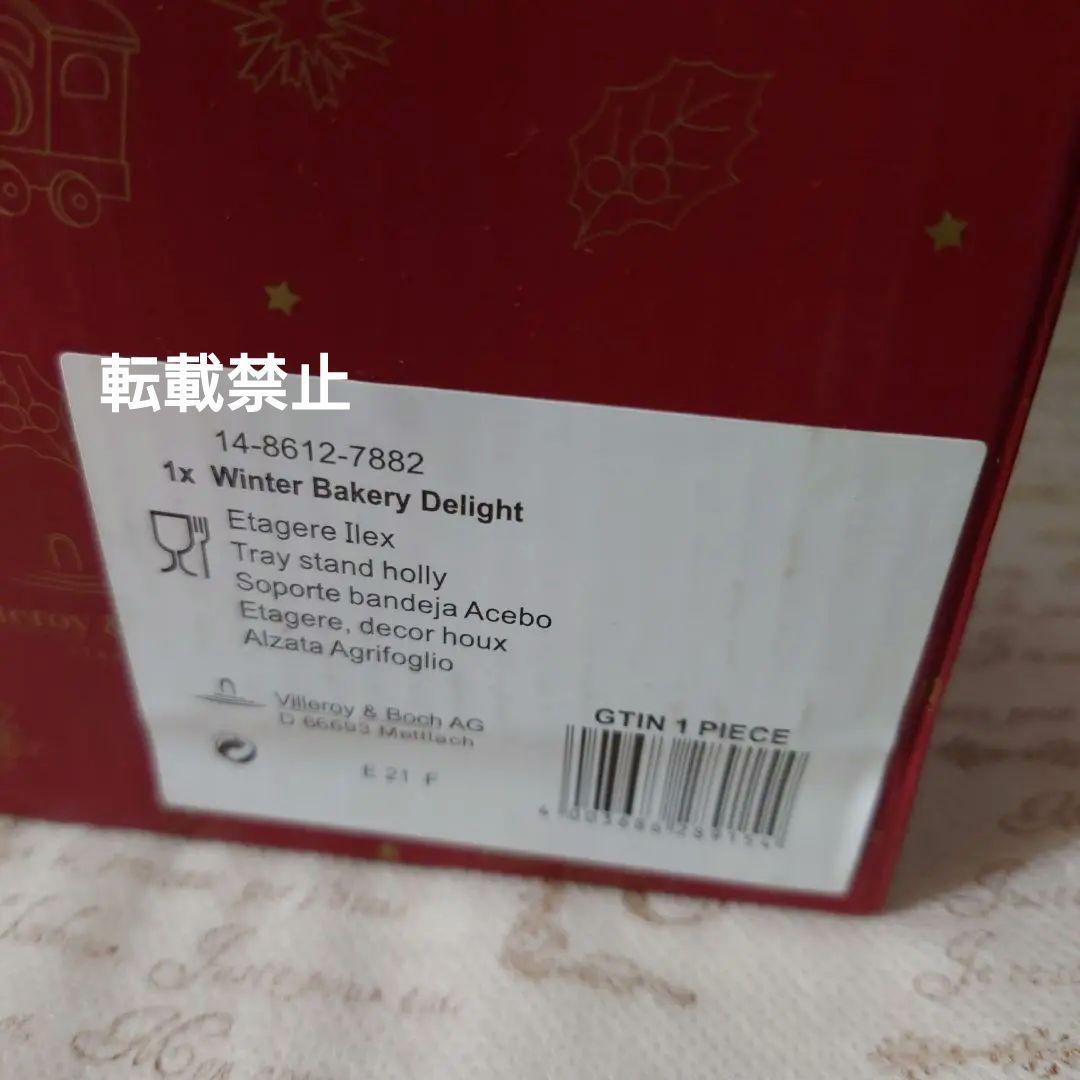 ビレロイ＆ボッホ ウィンターベーカリーデライト クリスマス トレイスタンド 新品