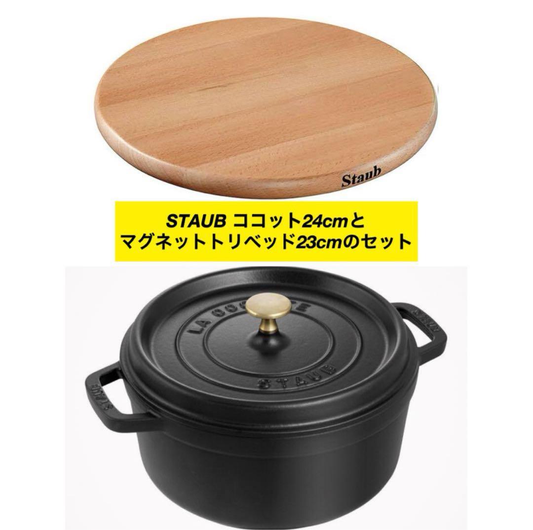 【新品】STAUB ピコココットラウンド24cm とマグネットトリベット23㎝