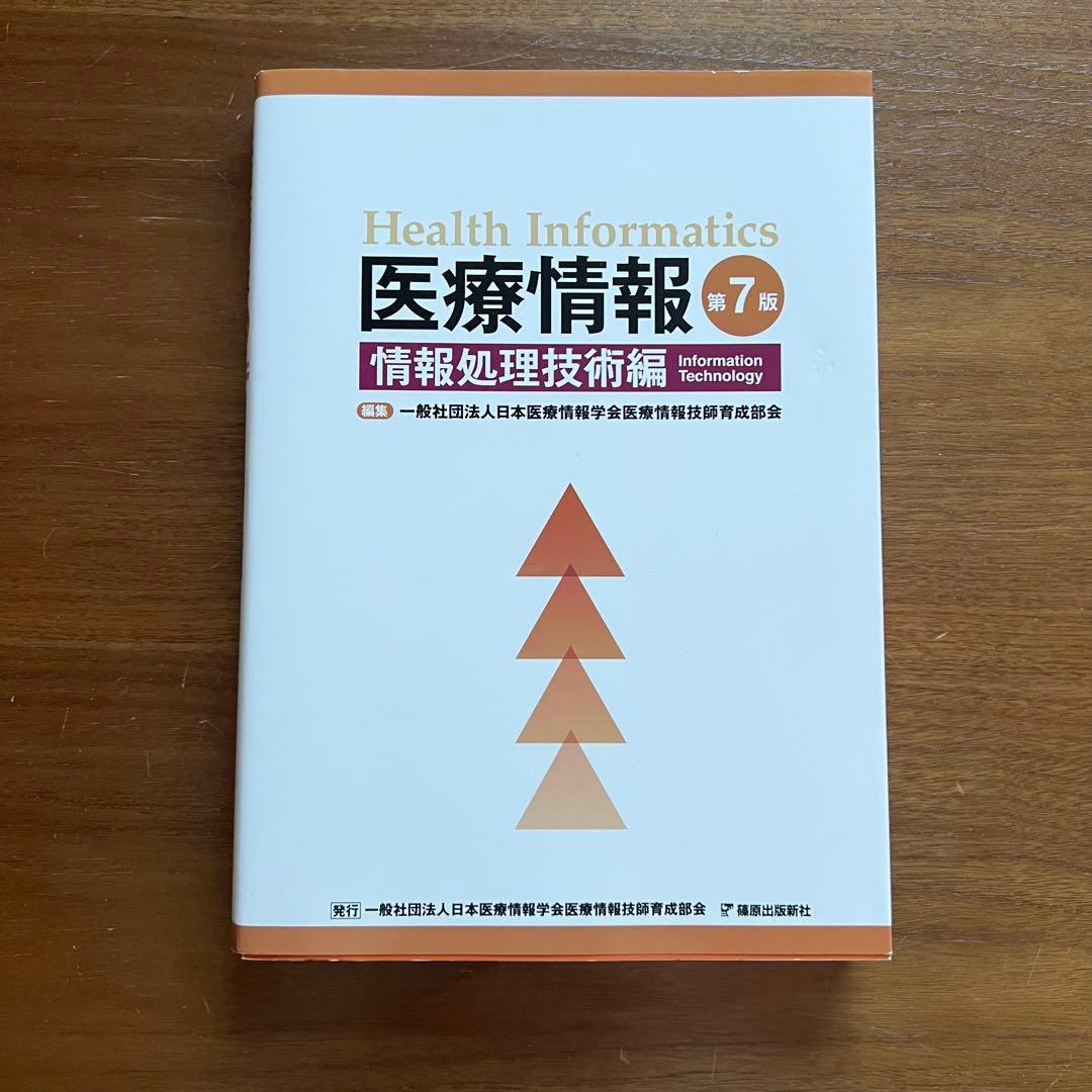 医療情報技師 問題集・過去問集 第七版 2023