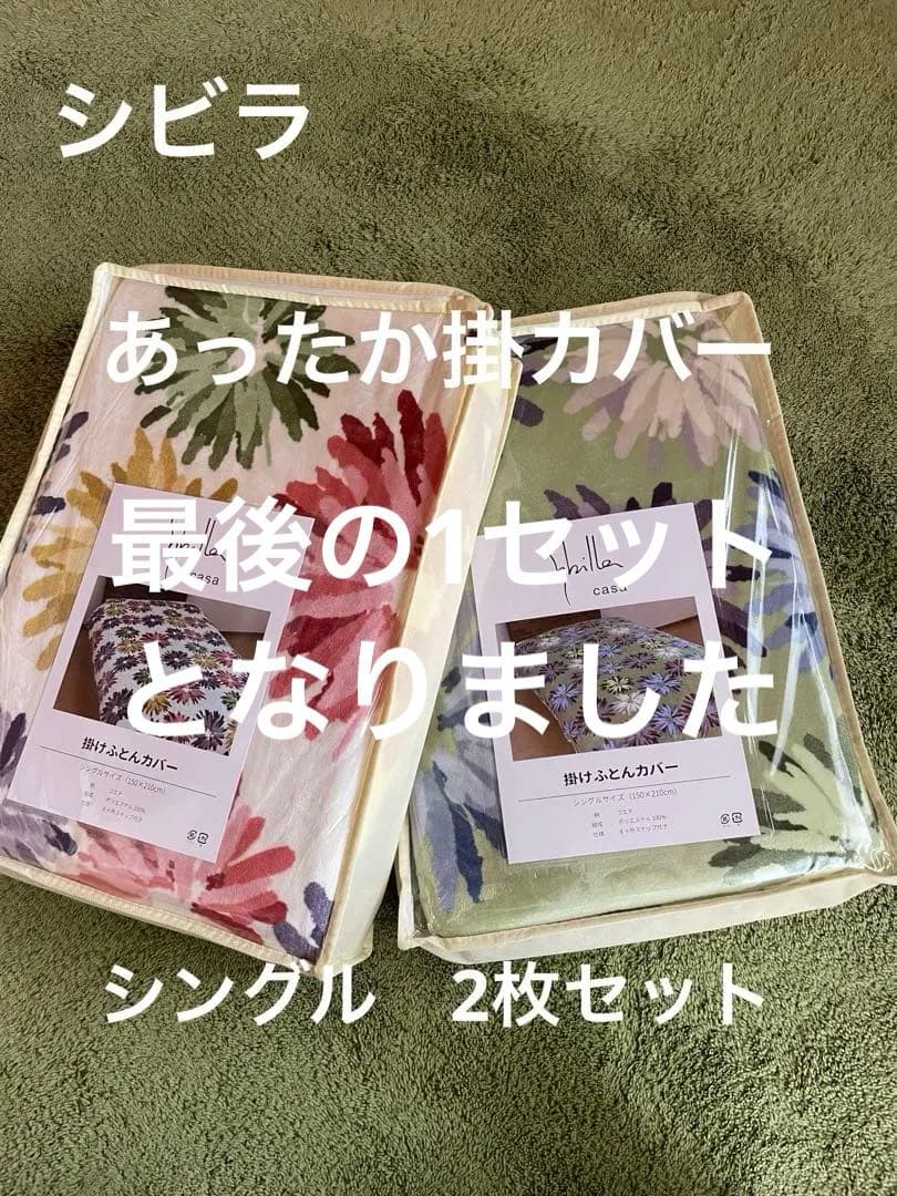 2枚セット【シビラ】あったか掛カバー　シングル　ホワイト　グリーン各1枚
